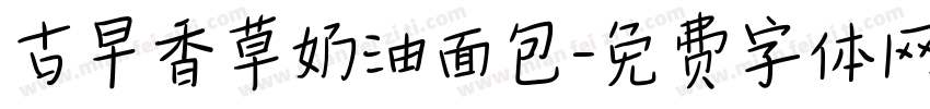 古早香草奶油面包字体转换