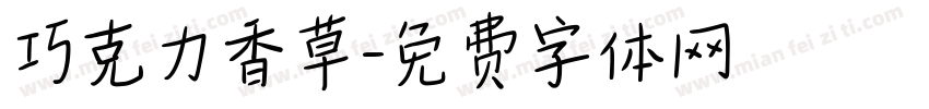 巧克力香草字体转换