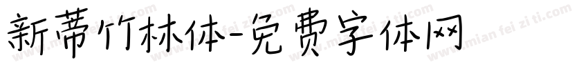 新蒂竹林体字体转换
