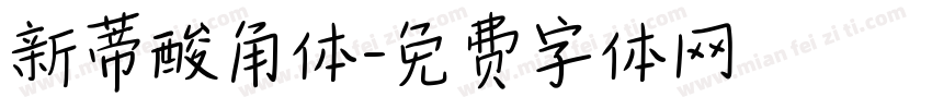 新蒂酸角体字体转换