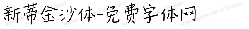 新蒂金沙体字体转换