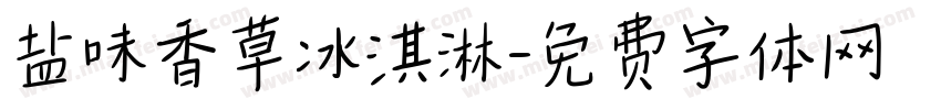 盐味香草冰淇淋字体转换