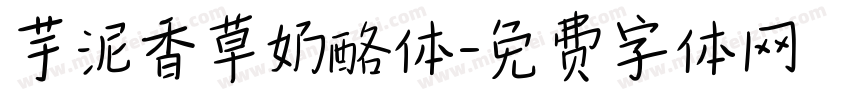 芋泥香草奶酪体字体转换
