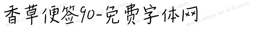 香草便签90字体转换