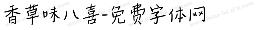 香草味八喜字体转换