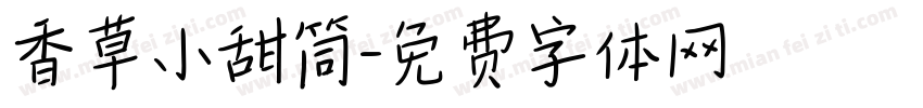 香草小甜筒字体转换