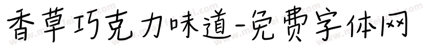 香草巧克力味道字体转换