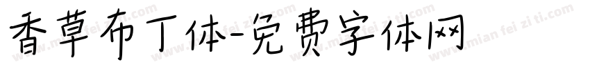 香草布丁体字体转换