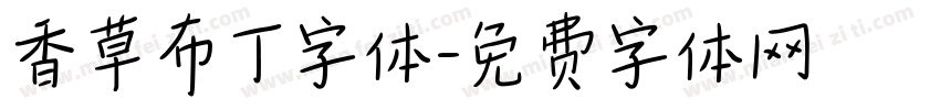 香草布丁字体字体转换