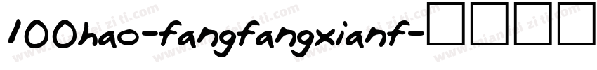100hao-fangfangxianf字体转换