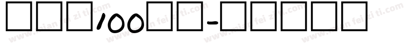 打码机100字体字体转换