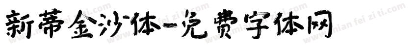 新蒂金沙体字体转换