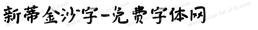 新蒂金沙字字体转换