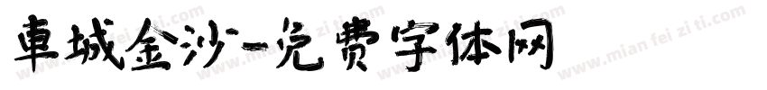 車城金沙字体转换