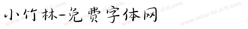 小竹林字体转换