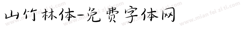 山竹林体字体转换