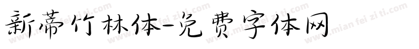新蒂竹林体字体转换