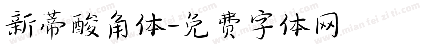 新蒂酸角体字体转换