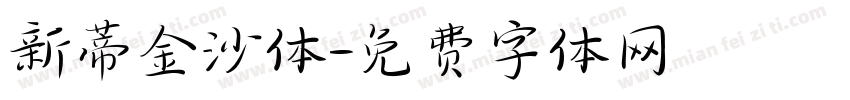 新蒂金沙体字体转换