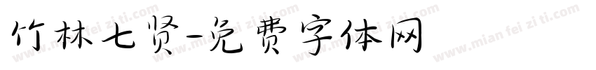 竹林七贤字体转换