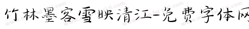 竹林墨客雪映清江字体转换