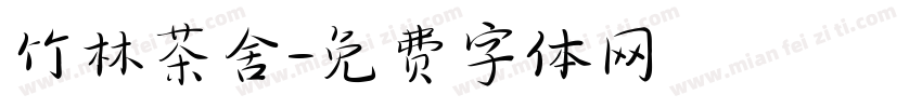 竹林茶舍字体转换