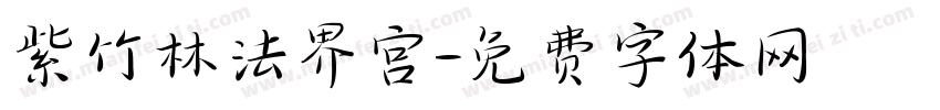 紫竹林法界宫字体转换