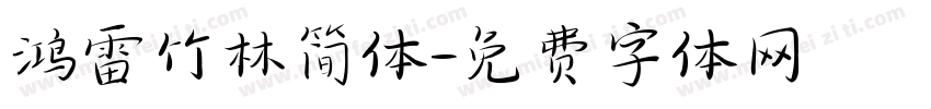 鸿雷竹林简体字体转换