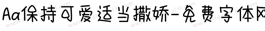 Aa保持可爱适当撒娇字体转换