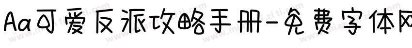 Aa可爱反派攻略手册字体转换