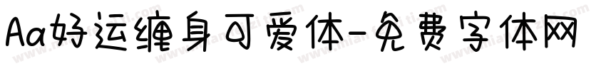 Aa好运缠身可爱体字体转换