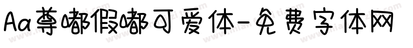 Aa尊嘟假嘟可爱体字体转换