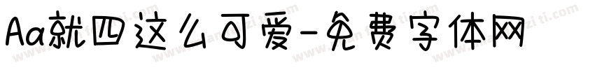Aa就四这么可爱字体转换