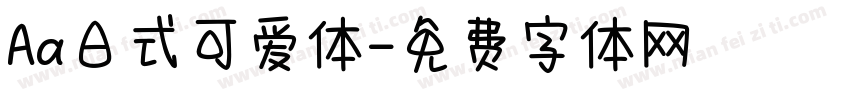 Aa日式可爱体字体转换