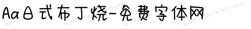 Aa日式布丁烧字体转换