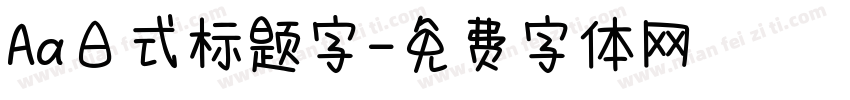 Aa日式标题字字体转换