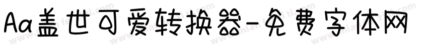 Aa盖世可爱转换器字体转换