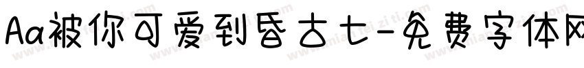 Aa被你可爱到昏古七字体转换
