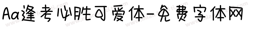 Aa逢考必胜可爱体字体转换