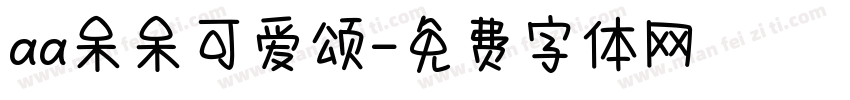 aa呆呆可爱颂字体转换