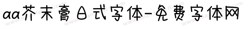 aa芥末膏日式字体字体转换