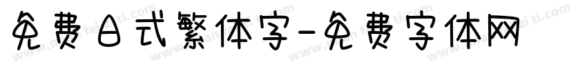免费日式繁体字字体转换