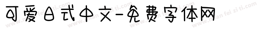 可爱日式中文字体转换