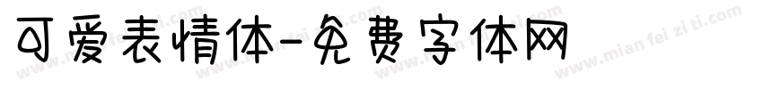 可爱表情体字体转换
