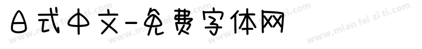 日式中文字体转换