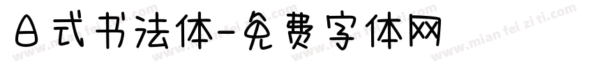 日式书法体字体转换