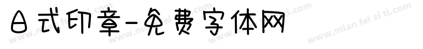 日式印章字体转换
