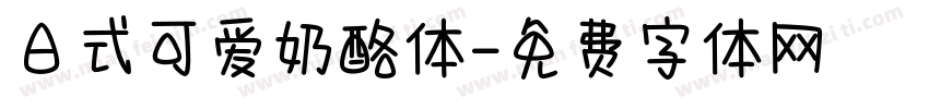 日式可爱奶酪体字体转换