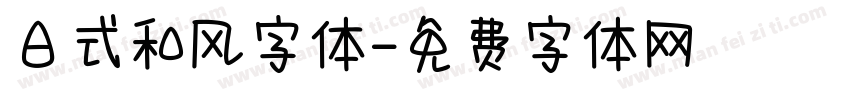 日式和风字体字体转换