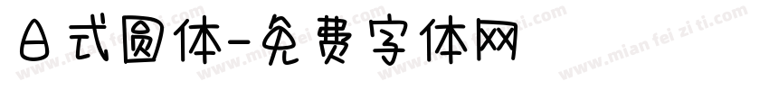 日式圆体字体转换